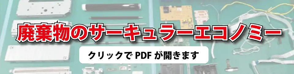 廃棄物のサーキュラエコノミー（クリックでPDFが開きます）